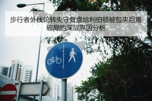 步行者外线轮转失守复盘哈利伯顿被包夹后难破局的深层原因分析