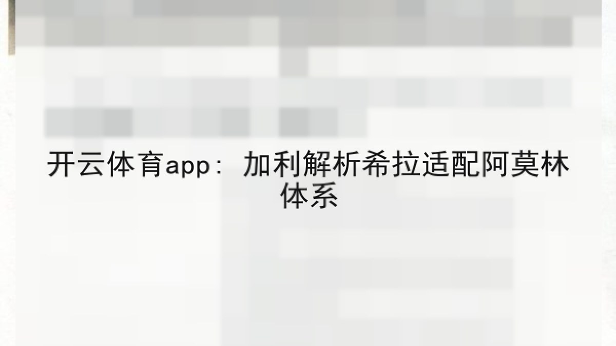 开云体育app: 加利解析希拉适配阿莫林体系 开云体育app: 加利解析希拉适配阿莫林体系