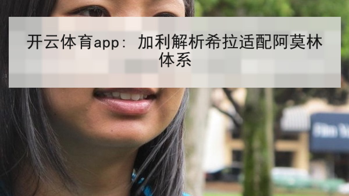 开云体育app: 加利解析希拉适配阿莫林体系