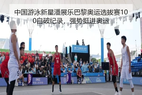 zhong-guo-you-yong-xin-xing-pan-zhan-le-ba-li-ao-yun-xuan-ba-sai-zi-po-ji-lu-qiang-shi-ting-jin-ao-yun-2-636.jpg