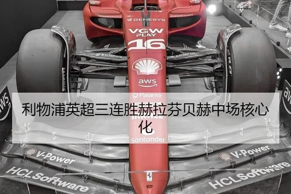 利物浦英超三连胜赫拉芬贝赫中场核心化