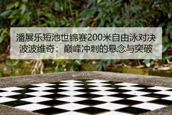 pan-zhan-le-duan-chi-shi-jin-sai-mi-zi-you-yong-dui-jue-bo-bo-wei-qi-dian-feng-chong-ci-de-xuan-nian-yu-tu-po-3-409.jpg