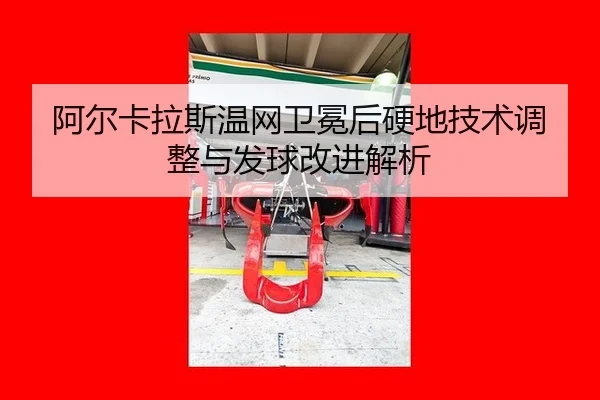 a-er-ka-la-si-wen-wang-wei-mian-hou-ying-di-ji-shu-tiao-zheng-yu-fa-qiu-gai-jin-jie-xi-2-101.jpg