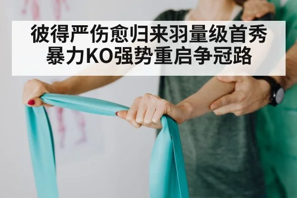 彼得严伤愈归来羽量级首秀暴力KO强势重启争冠路