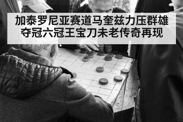 加泰罗尼亚赛道马奎兹力压群雄夺冠六冠王宝刀未老传奇再现